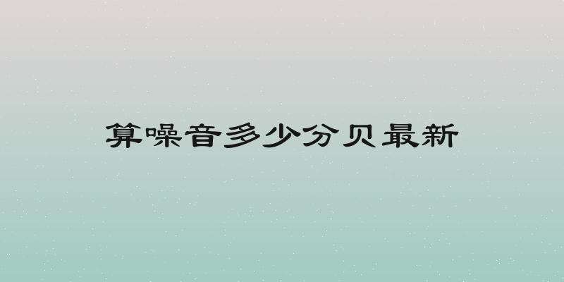 算噪音多少分贝最新