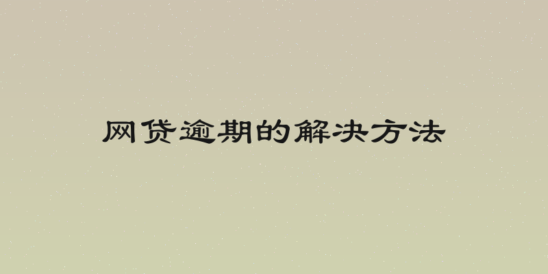 网贷逾期的解决方法