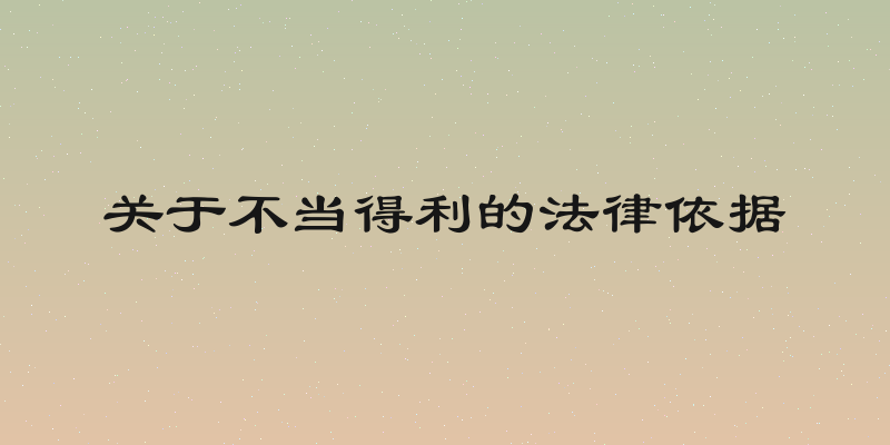 关于不当得利的法律依据
