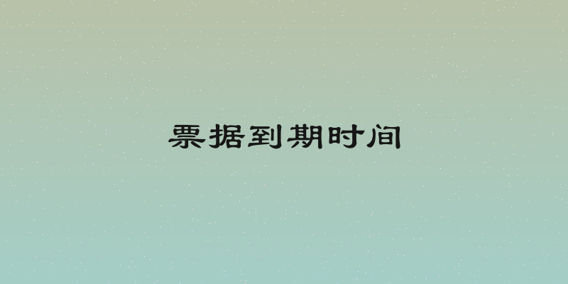 票据到期时间