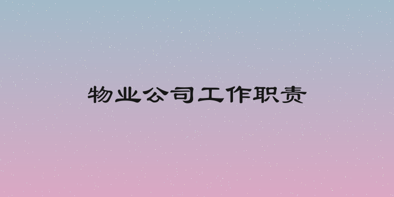 物业公司工作职责