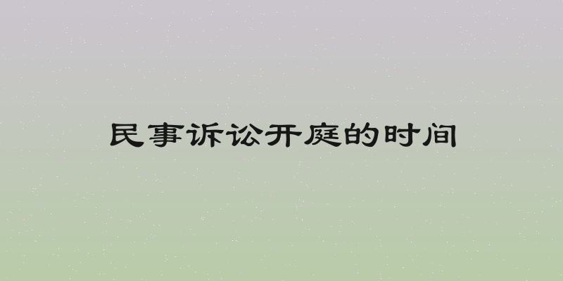 民事诉讼开庭的时间