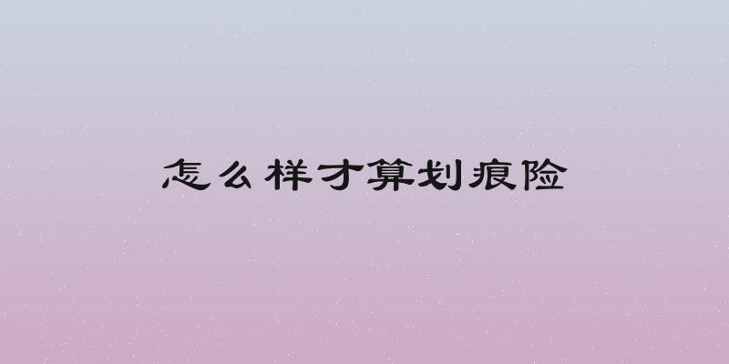 怎么样才算划痕险