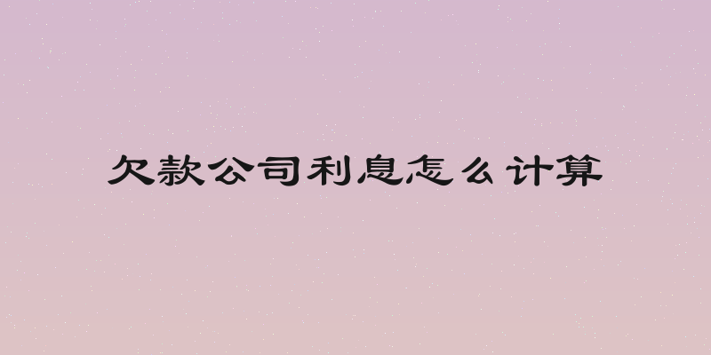 欠款公司利息怎么计算