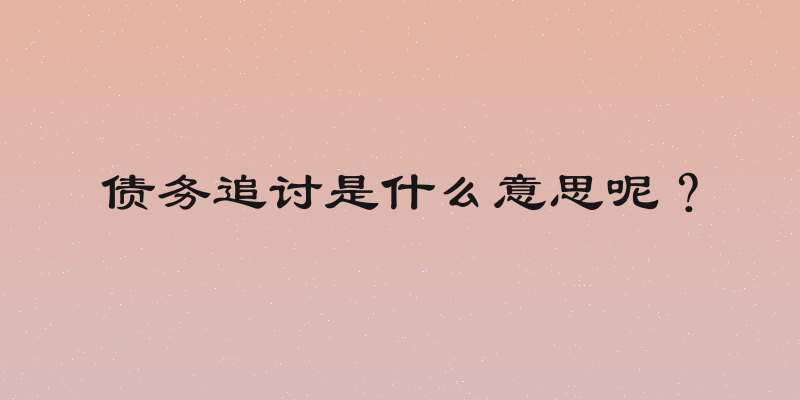 债务追讨是什么意思呢？