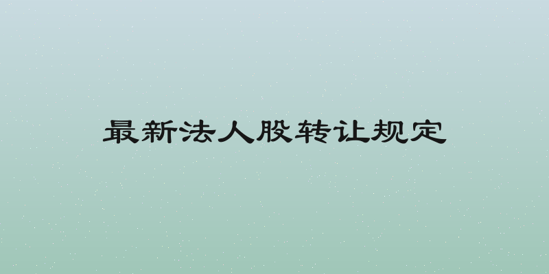 最新法人股转让规定