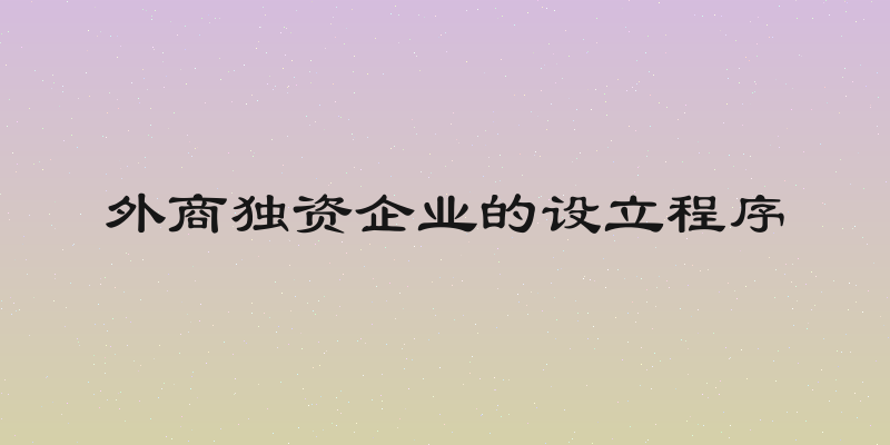 外商独资企业的设立程序