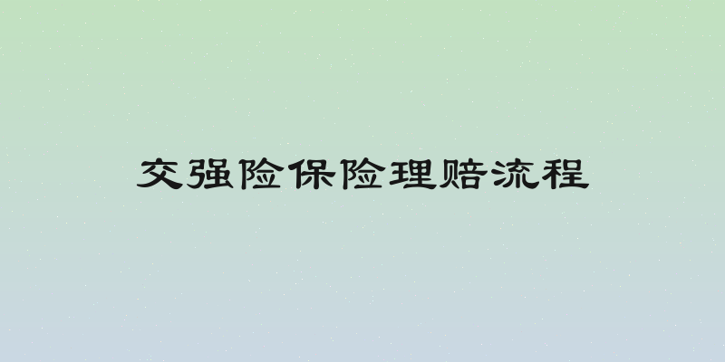 交强险保险理赔流程