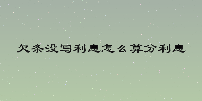 欠条没写利息怎么算分利息