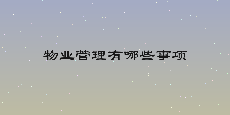 物业管理有哪些事项