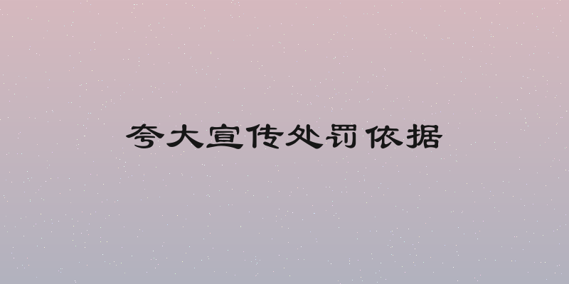 夸大宣传处罚依据