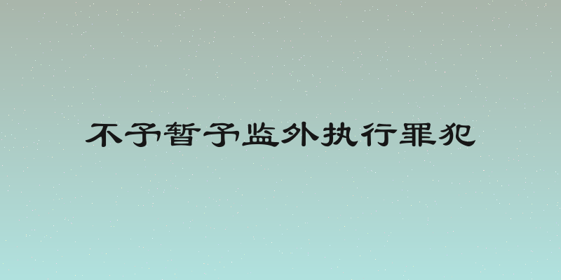 不予暂予监外执行罪犯