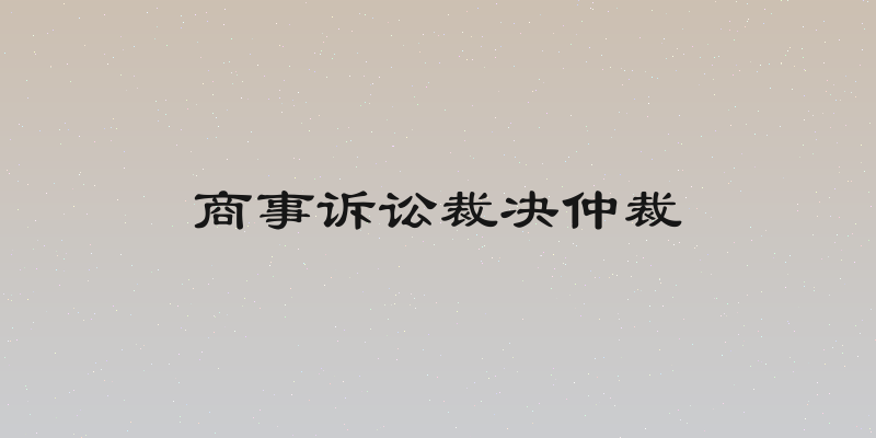 商事诉讼裁决仲裁