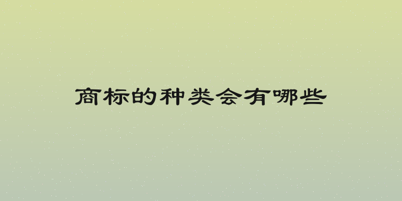 商标的种类会有哪些