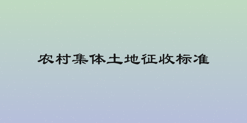 农村集体土地征收标准