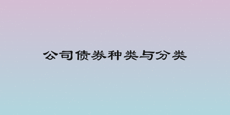 公司债券种类与分类