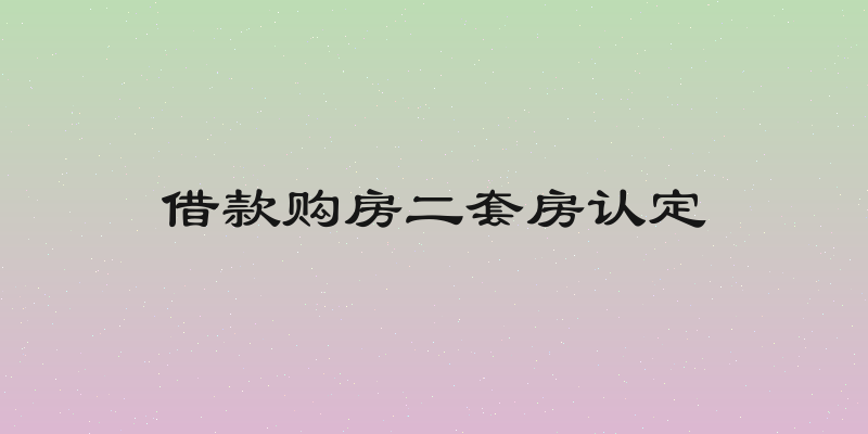 借款购房二套房认定