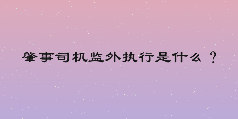 肇事司机监外执行是什么？