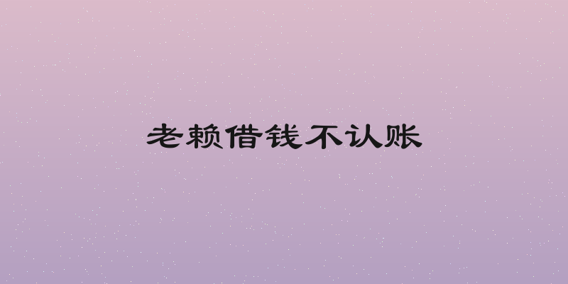 老赖借钱不认账