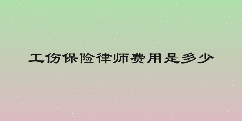 工伤保险律师费用是多少