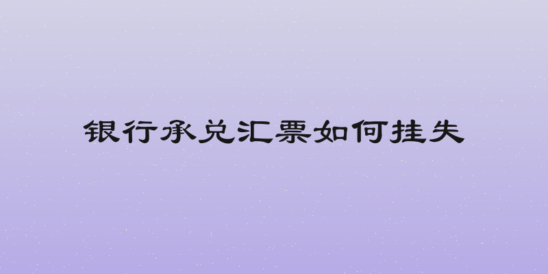 银行承兑汇票如何挂失