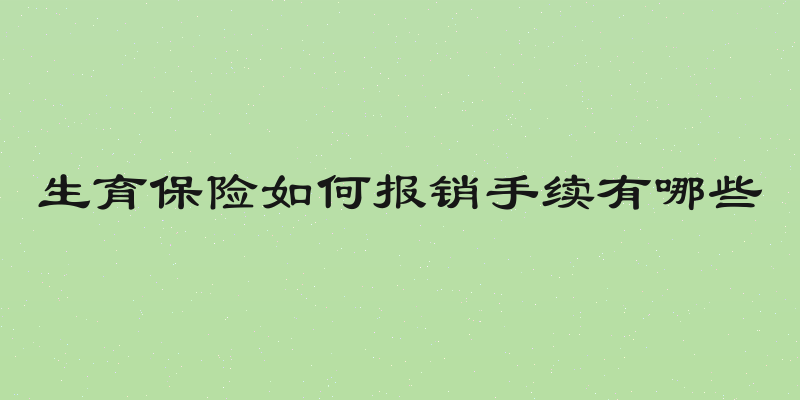 生育保险如何报销手续有哪些