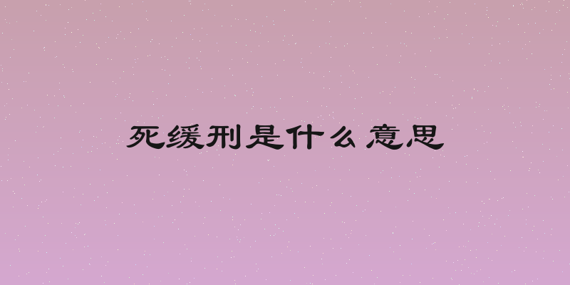 死缓刑是什么意思