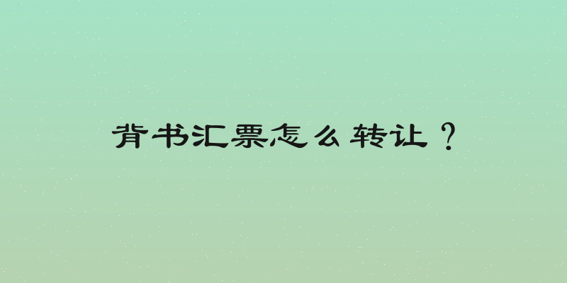 背书汇票怎么转让？