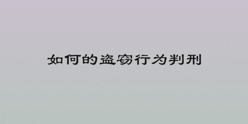如何的盗窃行为判刑