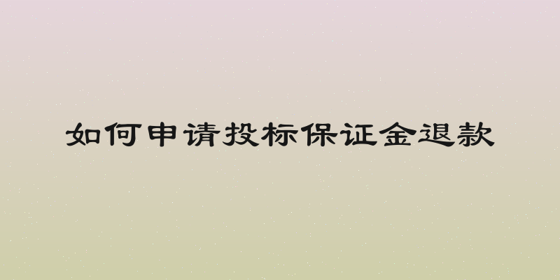 如何申请投标保证金退款