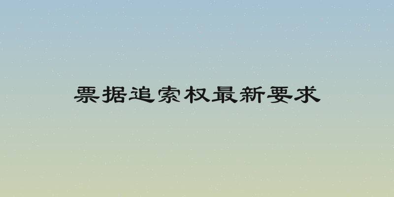 票据追索权最新要求