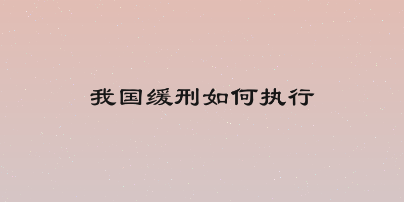 我国缓刑如何执行