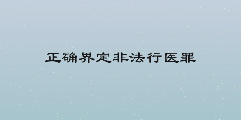 正确界定非法行医罪