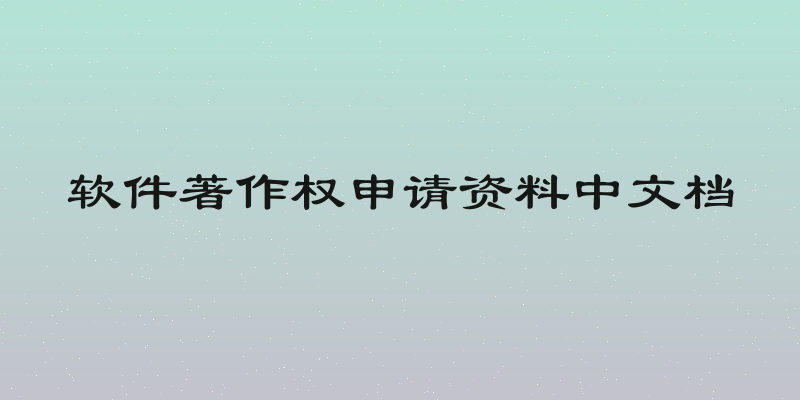软件著作权申请资料中文档