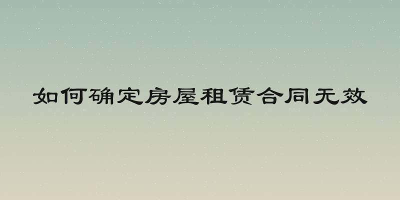 如何确定房屋租赁合同无效