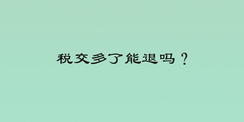 税交多了能退吗？