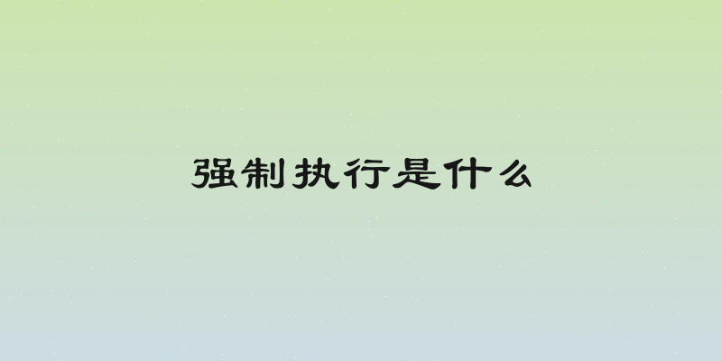 强制执行是什么