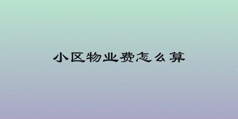 小区物业费怎么算