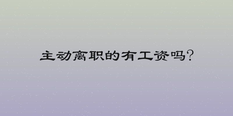 主动离职的有工资吗?