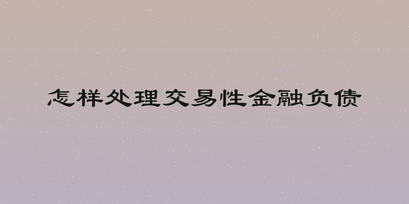 怎样处理交易性金融负债