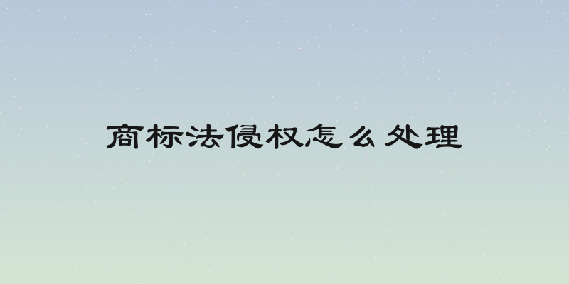 商标法侵权怎么处理