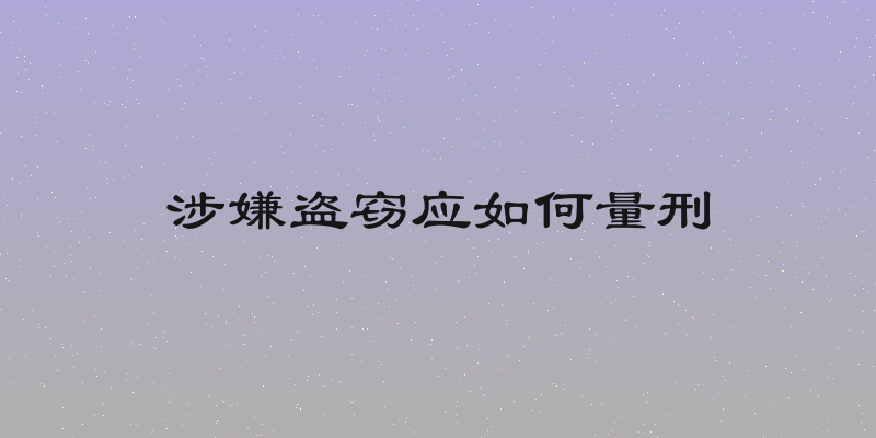 涉嫌盗窃应如何量刑