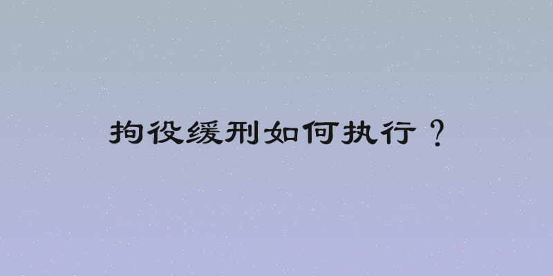 拘役缓刑如何执行？