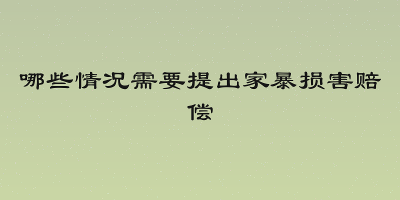 哪些情况需要提出家暴损害赔偿