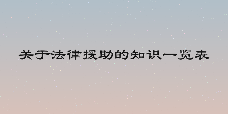关于法律援助的知识一览表