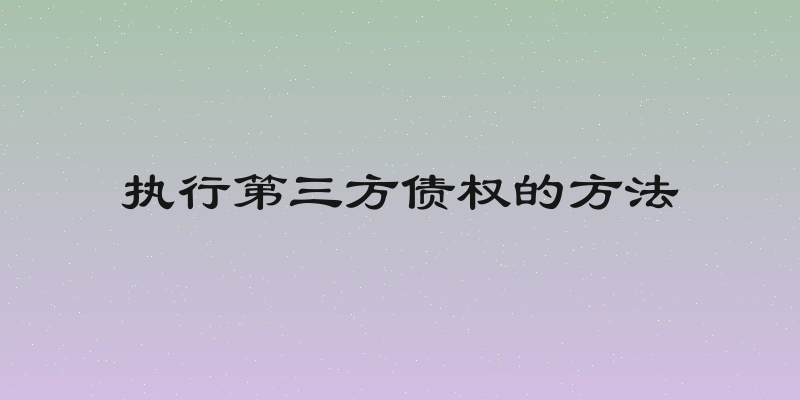 执行第三方债权的方法