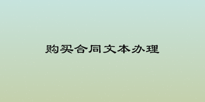 购买合同文本办理