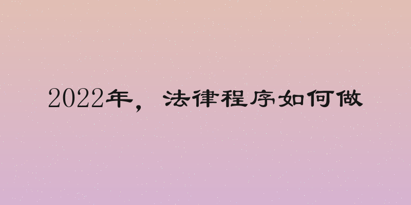 2022年，法律程序如何做