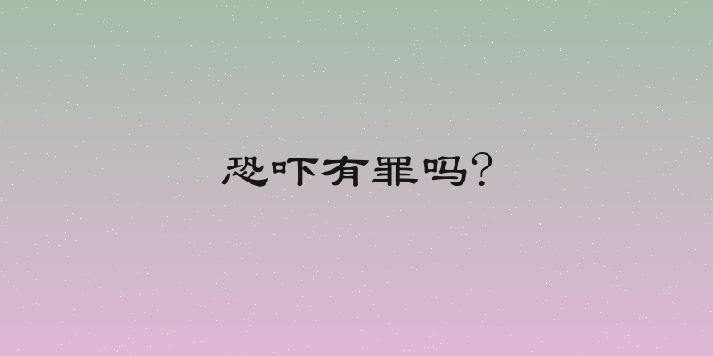 恐吓有罪吗?