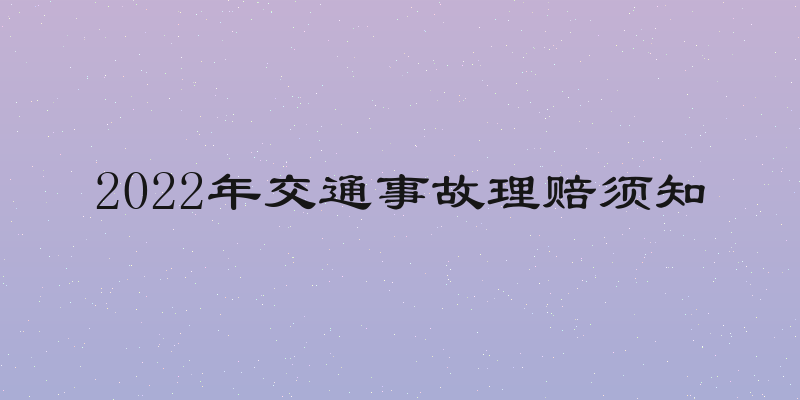 2022年交通事故理赔须知